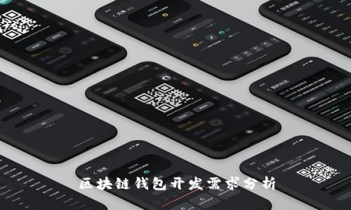 区块链钱包开发需求分析