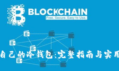 拥有自己的冷钱包：完整指南与实用技巧