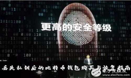 丢失私钥后的比特币钱包购买与恢复指南