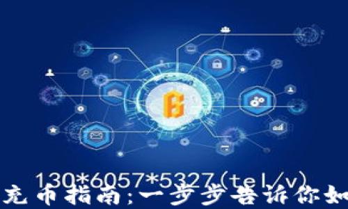 
虚拟币钱包充币指南：一步步告诉你如何安全充值