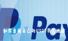 如何查找自己的USDT钱包地