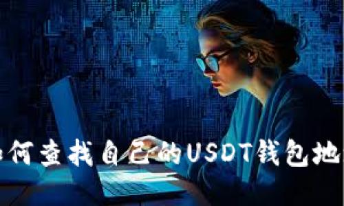 如何查找自己的USDT钱包地址