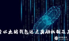 : 探索以太坊钱包返点奖励