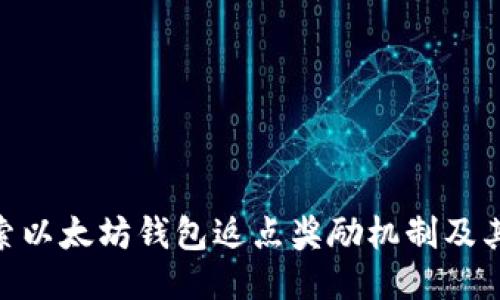 : 探索以太坊钱包返点奖励机制及其影响
