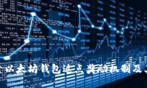 : 探索以太坊钱包返点奖励机制及其影响