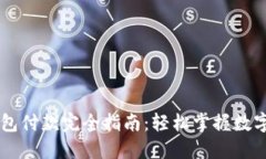 区块链钱包付款完全指南