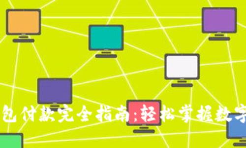 区块链钱包付款完全指南：轻松掌握数字货币交易