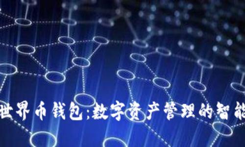 WDC世界币钱包：数字资产管理的智能选择
