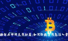 区块链大师的充钱秘籍：