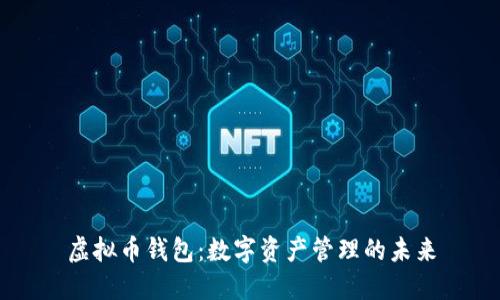 虚拟币钱包：数字资产管理的未来