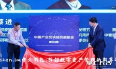 Token.im中文钱包：引领数字