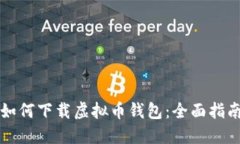 如何下载虚拟币钱包：全