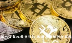 : 深入了解比特币钱包：选