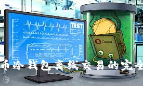 比特币冷钱包离线交易的完全指南