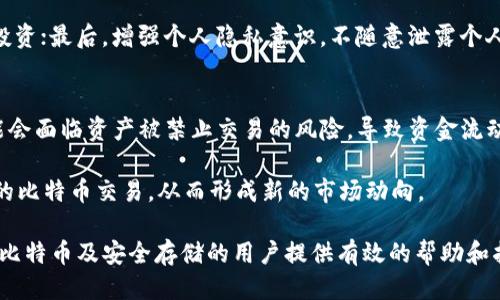 biao ti/biao ti购买比特币到比特币钱包的全面指南/biao ti
/guanjianci比特币, 数字货币, 钱包/guanjianci

比特币（Bitcoin）作为一种去中心化的数字货币，自2009年推出以来，受到了越来越多投资者和用户的关注。它不仅仅是一种交易工具，也是许多人投资和储蓄的一种方式。尽管购买比特币的过程相对简单，但了解如何将其安全地转移到自己的比特币钱包中，是每一个投资者必须面对的重要课题。

本文将详细阐述从购买比特币到将其存储在比特币钱包中的步骤和注意事项，同时围绕这一主题提出5个常见问题，并进行深入探讨。

1. 如何选择合适的比特币交易平台？
购买比特币的第一步就是选择一个合适的交易平台。市场上有很多交易平台，各自的手续费、用户体验、安全性等都存在差异。在选择交易平台时，可以考虑以下几个方面：

strong1. 手续费：/strong不同平台对比特币的交易手续费、提现手续费和入金手续费可能有所不同。通常情况下，较低的手续费意味着在进行大额交易时能节省更多的成本。

strong2. 安全性：/strong选择一个信誉良好、安全措施到位的平台是非常重要的。可以查看相关平台的安全记录、用户评价和是否有保障基金等信息。确保你的资产在平台上是安全的，可以降低投资风险。

strong3. 用户体验：/strong平台的界面是否友好、操作是否简单直接也应纳入考虑。用户的使用体验将会影响你在平台上的交易效率。

strong4. 支持的支付方式：/strong平台所支持的支付方式多样性亦是一个考量因素。很多平台允许通过银行转账、信用卡、支付宝等多种方式充值，相对便捷的支付方式会让购买过程更为顺畅。

最后，在选择交易平台之前，最好进行充分的市场调研和对比，确保选择一个符合个人需求的交易平台。

2. 如何购买比特币？
购买比特币的方式有多种，用户可以根据自己的需求选择合适的方式。以下是一些常见的购买方式：

strong1. 直接通过交易所购买：/strong在选择并注册一个比特币交易所后，用户可以将法定货币（如美元、人民币等）存入账户，然后使用这些资金购买比特币。在交易所页面上选择比特币后，输入购买金额并确认交易。

strong2. P2P交易平台：/strong又称为点对点交易平台，用户可以直接与其他用户进行交易。这种方式通常会有更多的支付方式选择，同时也能避免部分中介费用。

strong3. ATM机购买：/strong现在很多城市都有比特币ATM机，用户只需使用现金或信用卡即可购买比特币。不过，这种方式的手续费通常较高，因此适合小额交易。

无论选择哪种购买方式，购买后一定要及时将比特币转移到自己的比特币钱包中，以保障资产的安全。

3. 如何设置比特币钱包？
比特币钱包是存储与管理比特币的工具，选择合适的钱包并进行设置至关重要。以下是设置比特币钱包的几个步骤：

strong1. 选择钱包类型：/strong目前有热钱包（在线钱包）和冷钱包（离线钱包）两种。热钱包使用方便，适合频繁交易；冷钱包则更为安全、适合长期存储。

strong2. 下载并安装钱包应用：/strong如果选择使用软件钱包（如手机或PC端），则需从官方网站下载并安装钱包应用。确保下载的版本是官方的，以防下载到带有恶意代码的伪造软件。

strong3. 创建钱包账户：/strong按照钱包应用的提示创建账户，可能需要设置密码或备份助记词。助记词非常重要，一定要妥善保管，因为丢失助记词将无法恢复钱包中的资产。

strong4. 验证钱包： /strong在钱包创建后，建议通过小额的比特币转账来验证钱包是否能够正常接收资金。

4. 如何将比特币转移到钱包中？
一旦在交易所购买了比特币，接下来的步骤是将其转移到个人的钱包中。具体步骤如下：

strong1. 登录交易所账户：/strong使用注册的账户信息登录所选的交易平台，找到“钱包”或“资产管理”的选项，选择比特币。

strong2. 提现操作：/strong在比特币页面上，选择“提现”选项。需要填写你的比特币钱包地址，一定要确认地址的准确性，任何错误都会导致资金损失。

strong3. 确认提现请求：/strong填写完毕后，系统会要求你确认交易信息并提交请求。某些平台可能会要求通过邮件或手机验证码进行二次验证。

strong4. 等待确认：/strong比特币网络中的交易确认时间不尽相同，可能从几分钟到数小时不等，具体取决于网络的拥堵情况。可在区块链浏览器中查看交易状态。

5. 如何保障比特币的安全性？
比特币的安全性是投资者必须重视的问题，以下是保障比特币安全的几种方法：

strong1. 使用冷钱包：/strong对于长期持有比特币的用户，使用冷钱包（硬件钱包）更为安全，因为它们不与互联网连接，减少了被黑客攻击的风险。

strong2. 定期备份：/strong对比特币钱包进行定期备份，包括助记词和私钥。务必妥善保管这些记录，以防电脑损坏或丢失。

strong3. 启用双重身份验证：/strong在交易所和钱包中启用双重身份验证（2FA）功能，以提高安全性，防止非授权访问。

strong4. 保持软件更新：/strong定期检查并更新钱包及交易平台软件，使用最新版本能帮助防止潜在的安全漏洞。

strong5. 提高警惕：/strong时刻保持警惕，防止钓鱼攻击及其他网络诈骗，避免在不安全的网络环境下进行交易或访问钱包。

常见问题

1. 如果我在比特币钱包中丢失密码或助记词该怎么办？
丢失钱包密码或助记词是一个非常常见的问题，但遗憾的是，找回资产的概率非常低。大多数钱包在未输入正确助记词的情况下，是无法恢复访问的。因此，在钱包创建时，严格按照要求备份好助记词是非常重要的。

如果已经丢失，可以尝试使用一些恢复工具或服务，虽然大多数情况下不会成功，但如果该钱包存在其他恢复机制，也许还有一点希望。

2. 如何判断比特币的价格上涨或下跌？
比特币的价格受多种因素影响，包括市场需求、投资趋势、新闻事件、政策法规等。因此，了解市场动态、分析图表以及关注相关消息将有助于判断价格走向。

常用的方法有技术分析，基于价格走势和交易量进行的市场趋势预测；或者基本面分析，通过研究影响供需的内部和外部因素来判断价格波动。了解这些方法能帮助投资者做出更明智的决策。

3. 比特币是否适合新手投资？
比特币作为一种高风险投资，确实需要一定的知识储备和市场理解。对于新手，由于缺乏经验，投资比特币可能会面临较大的风险。但这并不意味着新手就无法参与。

新手可以通过学习了解比特币的基础知识、市场原理、投资策略等，逐步增加自己的经验和理解。同时，建议对所投入的资金进行合理规划，尽量避免大额投资。

4. 如何防范比特币诈骗和骗局？
比特币的火热虽带来了投资机会，但也吸引了许多不法分子。为了防范比特币诈骗和骗局，用户需要保持高度警惕。以下是一些防范措施：

首先，不要相信任何“稳赚不赔”的投资模式；其次，应避免向不明来源进行转账；再次，确保只通过正规的交易平台进行交易和投资；最后，增强个人隐私意识，不随意泄露个人信息。

5. 如果政府禁止比特币，用户会受到什么影响？
如果某国政府宣布禁止比特币，那么这一政策可能会对用户、投资者和市场造成一系列影响。首先，直接持有比特币的用户可能会面临资产被禁止交易的风险，导致资金流动受限。

其次，投资者的信心可能受到挫伤，导致比特币的市场价格下跌；同时，在实施禁令的国家，可能引发用户转向其他国家或地区的比特币交易，从而形成新的市场动向。

综上所述，虽然比特币的购买及存储过程相对简单，但其中涉及的众多细节及潜在问题却不容忽视。希望本文能够为想要购买比特币及安全存储的用户提供有效的帮助和指导。