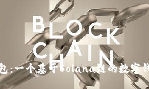探索麦子钱包：一个基于Solana链的数字钱包解决方案