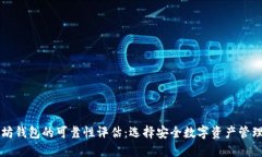 以太坊钱包的可靠性评估