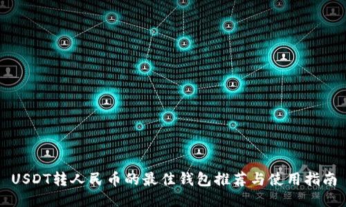 USDT转人民币的最佳钱包推荐与使用指南