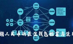 USDT转人民币的最佳钱包推