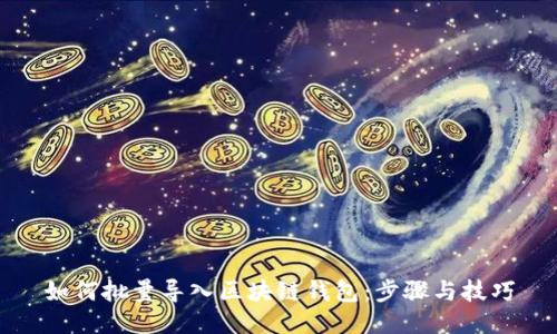 如何批量导入区块链钱包：步骤与技巧