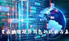 三星区块链硬件钱包的现