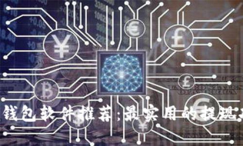  虚拟币钱包软件推荐：最实用的提现功能一览