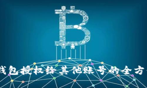 USDT钱包授权给其他账号的全方位指南