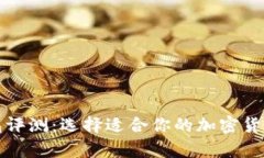 比特币钱包评测：选择适