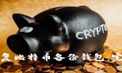 如何恢复比特币备份钱包