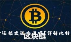 比特币钱包未同步还能发