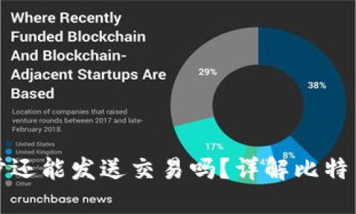 比特币钱包未同步还能发送交易吗？详解比特币钱包的工作原理