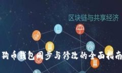狗币钱包同步与修改的全