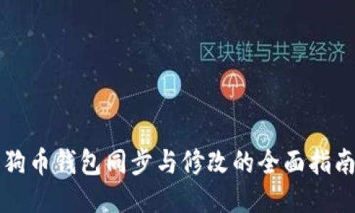 狗币钱包同步与修改的全面指南