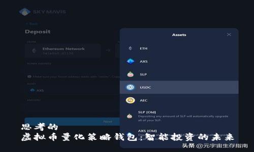 思考的  
虚拟币量化策略钱包：智能投资的未来