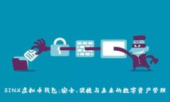 SINX虚拟币钱包：安全、便