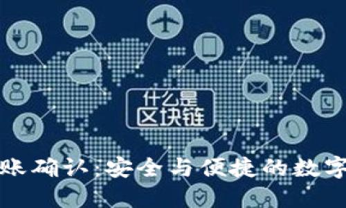 麦子钱包转账确认：安全与便捷的数字支付新体验