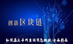  如何在火币网查询钱包地