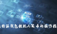 比特派钱包提现人民币的