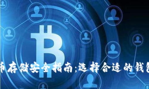 比特币存储安全指南：选择合适的钱包类型