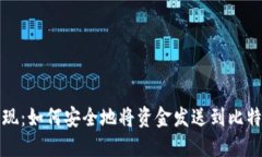 轻松取现：如何安全地将