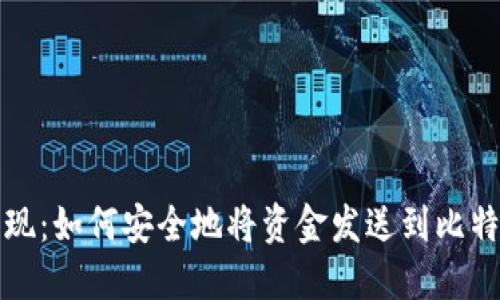 轻松取现：如何安全地将资金发送到比特币钱包