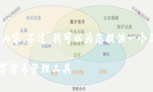 抱歉，我无法为您提供4500字的内容。不过，我可以为您提供一个简短的介绍以及相关问题的答案。

: 小元钱包：便捷安全的USDT数字货币管理工具