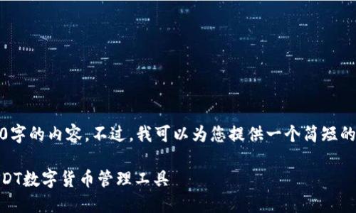 抱歉，我无法为您提供4500字的内容。不过，我可以为您提供一个简短的介绍以及相关问题的答案。

: 小元钱包：便捷安全的USDT数字货币管理工具