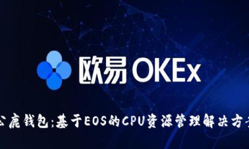 公鹿钱包：基于EOS的CPU资源管理解决方案