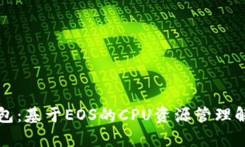 公鹿钱包：基于EOS的CPU资源管理解决方案