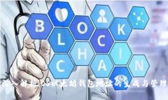 深入解析iOS以太坊钱包地