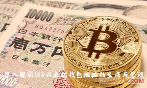 深入解析iOS以太坊钱包地址的生成与管理