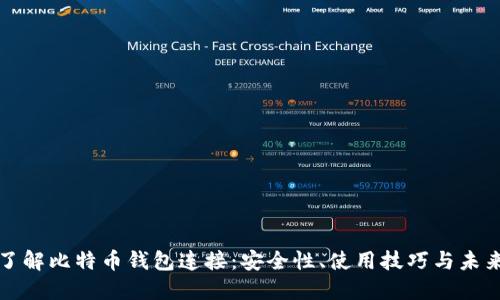 深入了解比特币钱包连接：安全性、使用技巧与未来发展