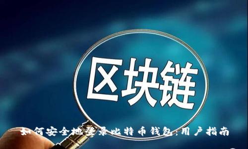 如何安全地登录比特币钱包：用户指南