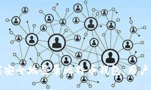 如何安全地登录比特币钱包：用户指南